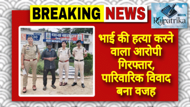 राजपत्रिका  :  भाई की हत्या करने वाला आरोपी गिरफ्तार, पारिवारिक विवाद बना वजह KSHITITECH