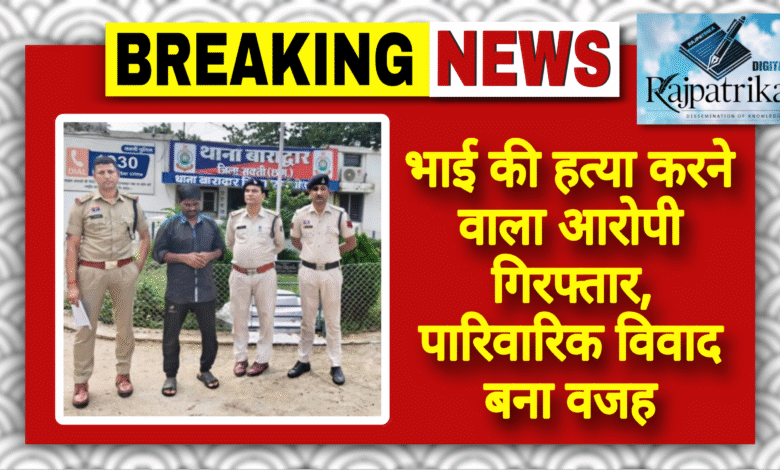 राजपत्रिका  :  भाई की हत्या करने वाला आरोपी गिरफ्तार, पारिवारिक विवाद बना वजह KSHITITECH