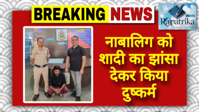 राजपत्रिका  :  नाबालिग को शादी का झांसा देकर किया दुष्कर्म KSHITITECH