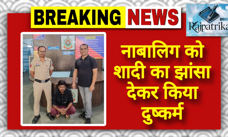 राजपत्रिका  :  नाबालिग को शादी का झांसा देकर किया दुष्कर्म KSHITITECH