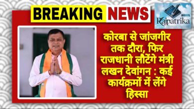 राजपत्रिका : कोरबा से जांजगीर तक दौरा, फिर राजधानी लौटेंगे मंत्री लखन देवांगन; कई कार्यक्रमों में लेंगे हिस्सा KSHITITECH
