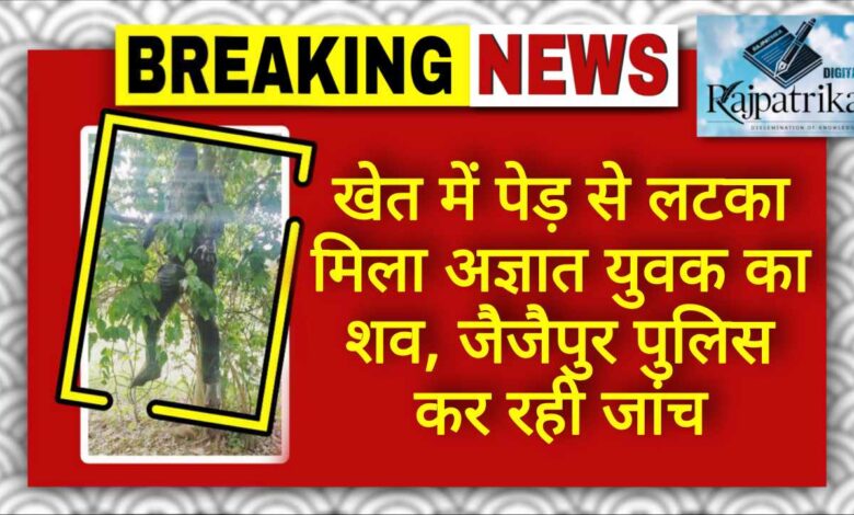 राजपत्रिका : खेत में पेड़ से लटका मिला अज्ञात युवक का शव, जैजैपुर पुलिस कर रही जांच KSHITITECH