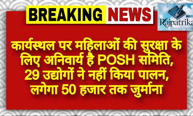 राजपत्रिका : कार्यस्थल पर महिलाओं की सुरक्षा के लिए अनिवार्य है POSH समिति, 29 उद्योगों ने नहीं किया पालन, लगेगा 50 हजार तक जुर्माना KSHITITECH