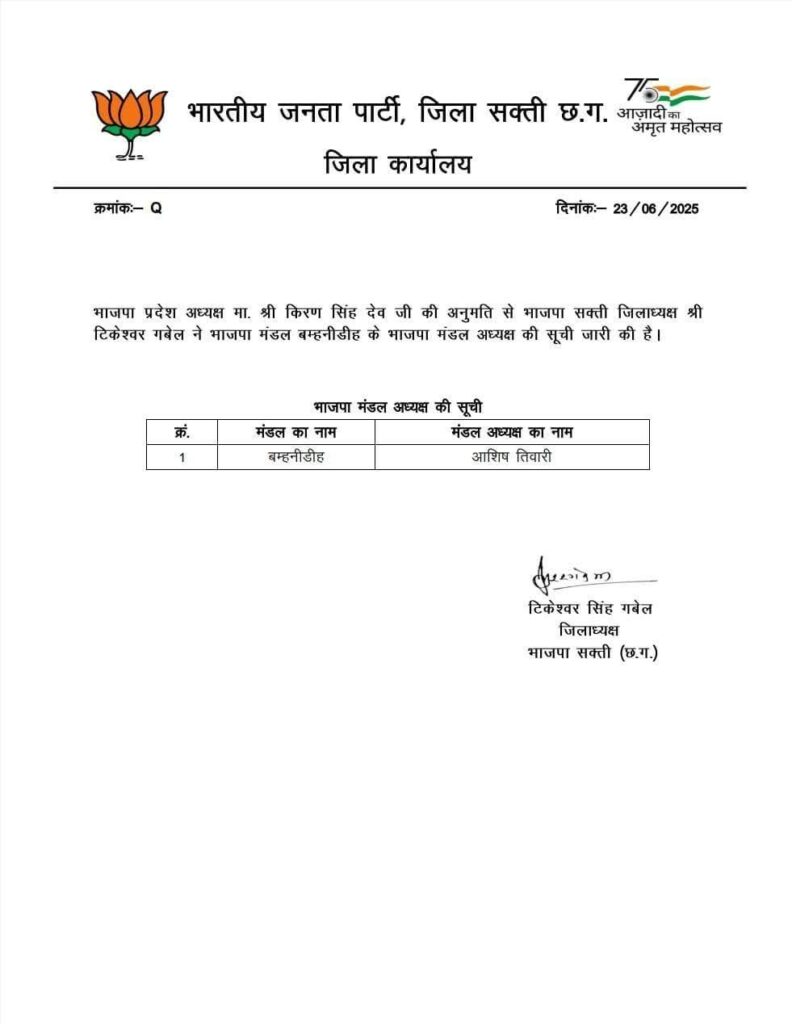 राजपत्रिका : भाजपा बम्हनीडीह मंडल अध्यक्ष का इंतेज़ार हुआ खत्म, आशीष तिवारी की हुई नियुक्ति 🌷 KSHITITECH