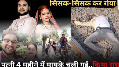 राजपत्रिका : पत्नी के 4 महीने में मायके चले जाने पर ट्रेन के सामने कूदकर युवक ने दी जान... KSHITITECH