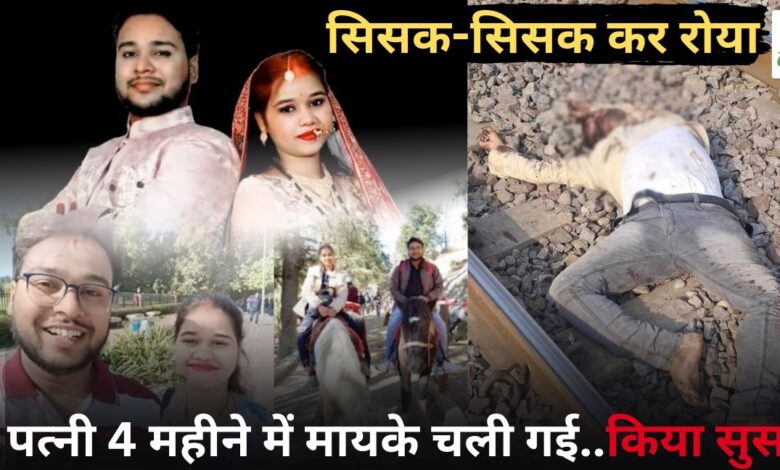 राजपत्रिका : पत्नी के 4 महीने में मायके चले जाने पर ट्रेन के सामने कूदकर युवक ने दी जान... KSHITITECH