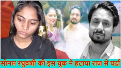 राजपत्रिका : सोनम रघुवंशी की इस एक चूक ने पहुंचाया सलाखों के पीछे... KSHITITECH