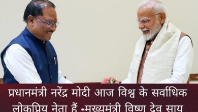 राजपत्रिका : प्रधानमंत्री नरेंद्र मोदी आज विश्व के सर्वाधिक लोकप्रिय नेता हैं -मुख्यमंत्री विष्णु देव साय… KSHITITECH