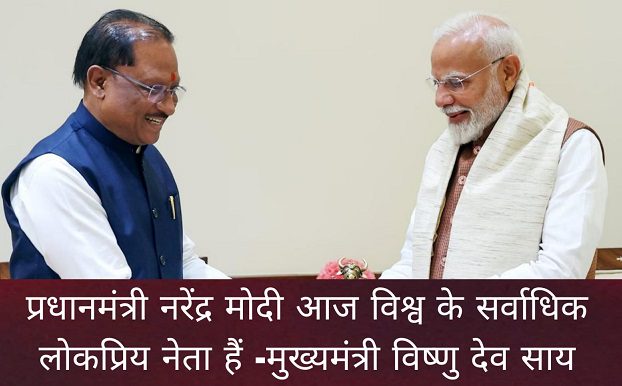 राजपत्रिका : प्रधानमंत्री नरेंद्र मोदी आज विश्व के सर्वाधिक लोकप्रिय नेता हैं -मुख्यमंत्री विष्णु देव साय… KSHITITECH