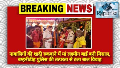 राजपत्रिका : नाबालिगों की शादी रुकवाने में मां लक्ष्मीन बाई बनी मिसाल, पुलिस की तत्परता से टला बाल विवाह KSHITITECH