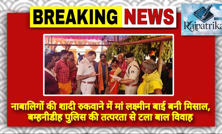 राजपत्रिका : नाबालिगों की शादी रुकवाने में मां लक्ष्मीन बाई बनी मिसाल, पुलिस की तत्परता से टला बाल विवाह KSHITITECH