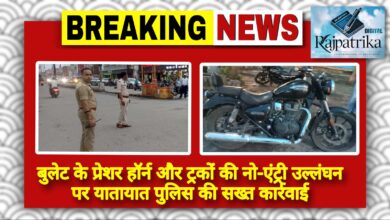राजपत्रिका : बुलेट के प्रेशर हॉर्न और ट्रकों की नो-एंट्री उल्लंघन पर यातायात पुलिस की सख्त कार्रवाई KSHITITECH