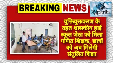 राजपत्रिका : युक्तियुक्तकरण के तहत शासकीय हाई स्कूल जेठा को मिला गणित शिक्षक, छात्रों को अब मिलेगी संतुलित शिक्षा KSHITITECH