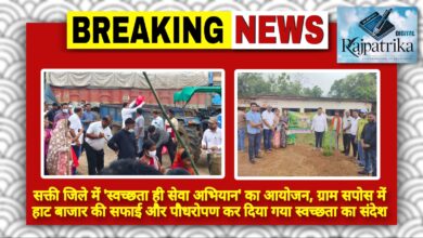 राजपत्रिका : सक्ती जिले में 'स्वच्छता ही सेवा अभियान' का आयोजन, ग्राम सपोस में हाट बाजार की सफाई और पौधरोपण कर दिया गया स्वच्छता का संदेश KSHITITECH