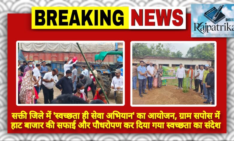 राजपत्रिका : सक्ती जिले में 'स्वच्छता ही सेवा अभियान' का आयोजन, ग्राम सपोस में हाट बाजार की सफाई और पौधरोपण कर दिया गया स्वच्छता का संदेश KSHITITECH