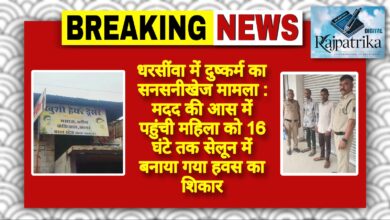 राजपत्रिका : धरसींवा में दुष्कर्म का सनसनीखेज मामला : मदद की आस में पहुंची महिला को 16 घंटे तक सेलून में बनाया गया हवस का शिकार KSHITITECH