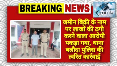 राजपत्रिका : जमीन बिक्री के नाम पर लाखों की ठगी करने वाला आरोपी पकड़ा गया, थाना बलौदा पुलिस की त्वरित कार्रवाई KSHITITECH