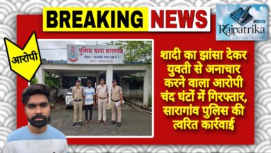 राजपत्रिका : शादी का झांसा देकर युवती से अनाचार करने वाला आरोपी चंद घंटों में गिरफ्तार, सारागांव पुलिस की त्वरित कार्रवाई KSHITITECH