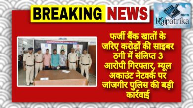 राजपत्रिका : फर्जी बैंक खातों के जरिए करोड़ों की साइबर ठगी में संलिप्त 3 आरोपी गिरफ्तार, म्यूल अकाउंट नेटवर्क पर जांजगीर पुलिस की बड़ी कार्रवाई KSHITITECH