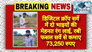 राजपत्रिका : डिजिटल क्रॉप सर्वे में दो भाइयों की मेहनत रंग लाई, रबी फसल सर्वे से कमाए 73,250 रुपए KSHITITECH