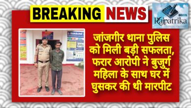 राजपत्रिका : जांजगीर थाना पुलिस को मिली बड़ी सफलता, फरार आरोपी ने बुजुर्ग महिला के साथ घर में घुसकर की थी मारपीट KSHITITECH