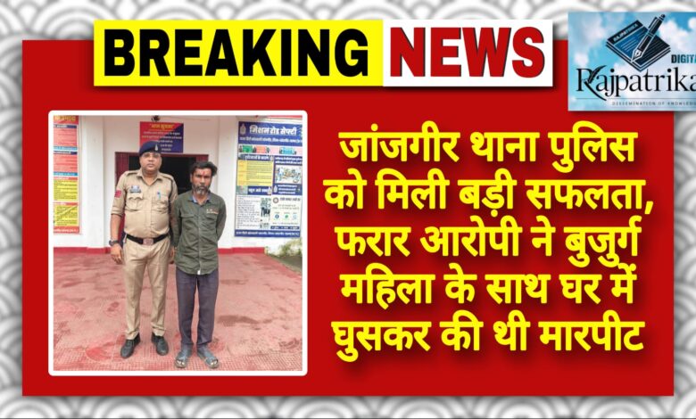 राजपत्रिका : जांजगीर थाना पुलिस को मिली बड़ी सफलता, फरार आरोपी ने बुजुर्ग महिला के साथ घर में घुसकर की थी मारपीट KSHITITECH