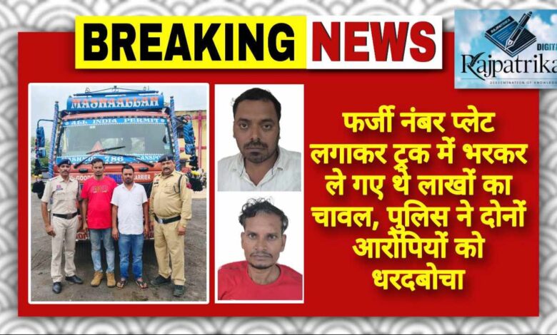 राजपत्रिका : फर्जी नंबर प्लेट लगाकर ट्रक में भरकर ले गए थे लाखों का चावल, पुलिस ने दोनों आरोपियों को धरदबोचा KSHITITECH