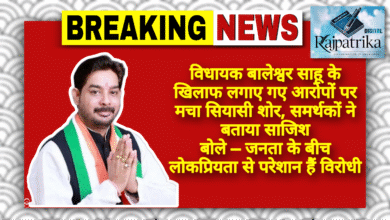 राजपत्रिका : विधायक बालेश्वर साहू के खिलाफ लगाए गए आरोपों पर मचा सियासी शोर, समर्थकों ने बताया साजिश, बोले – जनता के बीच लोकप्रियता से परेशान हैं विरोधी KSHITITECH