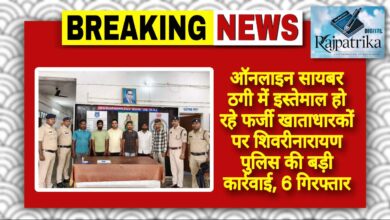 राजपत्रिका : ऑनलाइन सायबर ठगी में इस्तेमाल हो रहे फर्जी खाताधारकों पर शिवरीनारायण पुलिस की बड़ी कार्रवाई, 6 गिरफ्तार KSHITITECH