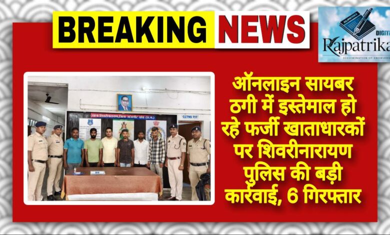 राजपत्रिका : ऑनलाइन सायबर ठगी में इस्तेमाल हो रहे फर्जी खाताधारकों पर शिवरीनारायण पुलिस की बड़ी कार्रवाई, 6 गिरफ्तार KSHITITECH