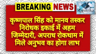 राजपत्रिका : कृष्णपाल सिंह को मानव तस्कर निरोधक इकाई में अहम जिम्मेदारी, अपराध रोकथाम में मिले अनुभव का होगा लाभ KSHITITECH