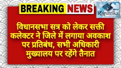 राजपत्रिका : विधानसभा सत्र को लेकर सक्ती कलेक्टर ने जिले में लगाया अवकाश पर प्रतिबंध, सभी अधिकारी मुख्यालय पर रहेंगे तैनात KSHITITECH