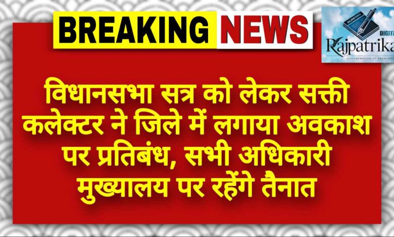 राजपत्रिका : विधानसभा सत्र को लेकर सक्ती कलेक्टर ने जिले में लगाया अवकाश पर प्रतिबंध, सभी अधिकारी मुख्यालय पर रहेंगे तैनात KSHITITECH