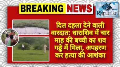 राजपत्रिका : दिल दहला देने वाली वारदात: धाराशिव में चार माह की बच्ची का शव गड्ढे में मिला, अपहरण कर हत्या की आशंका KSHITITECH