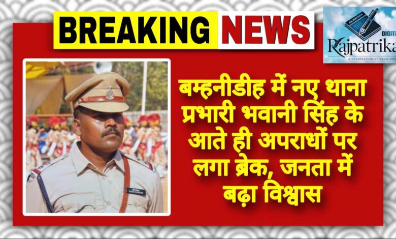 राजपत्रिका : बम्हनीडीह में नए थाना प्रभारी भवानी सिंह के आते ही अपराधों पर लगा ब्रेक, जनता में बढ़ा विश्वास KSHITITECH