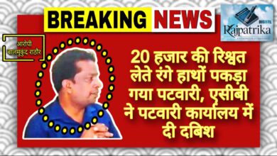 राजपत्रिका : 20 हजार की रिश्वत लेते रंगे हाथों पकड़ा गया पटवारी, एसीबी ने पटवारी कार्यालय में दी दबिश KSHITITECH