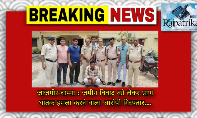 जांजगीर-चाम्पा : जमीन विवाद को लेकर प्राण घातक हमला करने वाला आरोपी गिरफ्तार… KSHITITECH