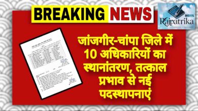 राजपत्रिका : जांजगीर-चांपा जिले में 10 अधिकारियों का स्थानांतरण, तत्काल प्रभाव से नई पदस्थापनाएं KSHITITECH