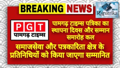 राजपत्रिका : पामगढ़ टाइम्स पत्रिका का स्थापना दिवस और सम्मान समारोह कल, समाजसेवा और पत्रकारिता क्षेत्र के प्रतिनिधियों को किया जाएगा सम्मानित KSHITITECH