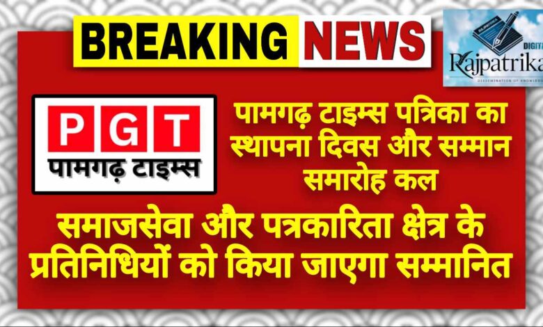 राजपत्रिका : पामगढ़ टाइम्स पत्रिका का स्थापना दिवस और सम्मान समारोह कल, समाजसेवा और पत्रकारिता क्षेत्र के प्रतिनिधियों को किया जाएगा सम्मानित KSHITITECH
