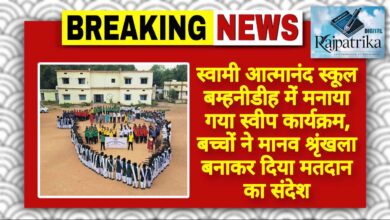 राजपत्रिका : स्वामी आत्मानंद स्कूल बम्हनीडीह में मनाया गया स्वीप कार्यक्रम, बच्चों ने मानव श्रृंखला बनाकर दिया मतदान का संदेश KSHITITECH