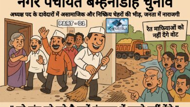 राजपत्रिका : नगर पंचायत बम्हनीडीह चुनाव : अध्यक्ष पद के दावेदारों में असामाजिक और निष्क्रिय चेहरों की भीड़, जनता में नाराजगी KSHITITECH
