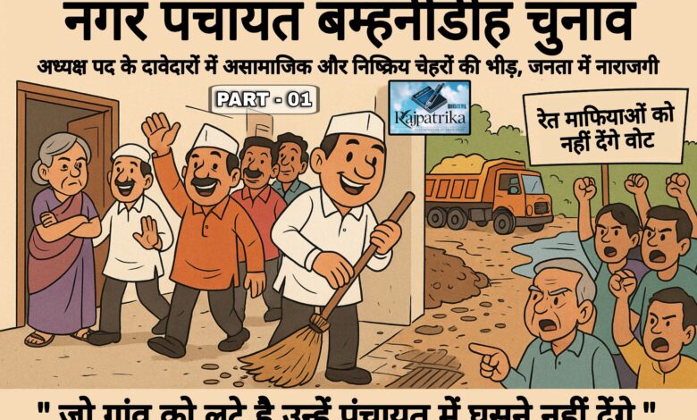 राजपत्रिका : नगर पंचायत बम्हनीडीह चुनाव : अध्यक्ष पद के दावेदारों में असामाजिक और निष्क्रिय चेहरों की भीड़, जनता में नाराजगी KSHITITECH