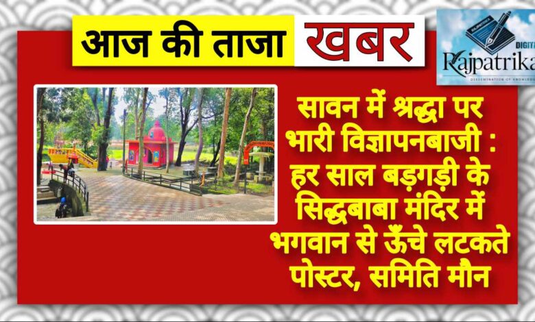 राजपत्रिका : सावन में श्रद्धा पर भारी विज्ञापनबाजी : हर साल बड़गड़ी के सिद्धबाबा मंदिर में भगवान से ऊँचे लटकते पोस्टर, समिति मौन KSHITITECH