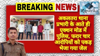 राजपत्रिका : अकलतरा थाना प्रभारी के आते ही एक्शन मोड में पुलिस, फरार चार आरोपियों को पकड़ भेजा गया जेल KSHITITECH