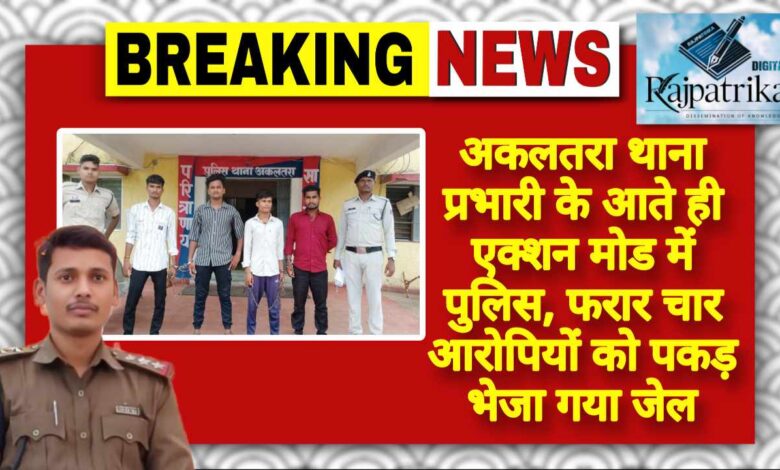 राजपत्रिका : अकलतरा थाना प्रभारी के आते ही एक्शन मोड में पुलिस, फरार चार आरोपियों को पकड़ भेजा गया जेल KSHITITECH