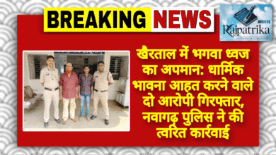 राजपत्रिका : खैरताल में भगवा ध्वज का अपमान: धार्मिक भावना आहत करने वाले दो आरोपी गिरफ्तार, नवागढ़ पुलिस ने की त्वरित कार्रवाईर्रवाई KSHITITECH