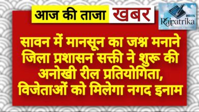 राजपत्रिका : सावन में मानसून का जश्न मनाने जिला प्रशासन सक्ती ने शुरू की अनोखी रील प्रतियोगिता, विजेताओं को मिलेगा नगद इनाम KSHITITECH