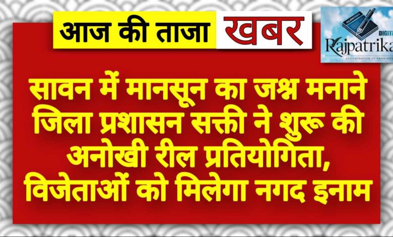 राजपत्रिका : सावन में मानसून का जश्न मनाने जिला प्रशासन सक्ती ने शुरू की अनोखी रील प्रतियोगिता, विजेताओं को मिलेगा नगद इनाम KSHITITECH