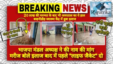 राजपत्रिका : 20 लाख की मरम्मत के बाद भी अस्पताल बना तालाब, बम्हनीडीह स्वास्थ्य केंद्र में डूबा इलाज KSHITITECH